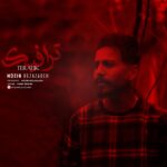 دانلود آهنگ معین رضازاده ترافیک